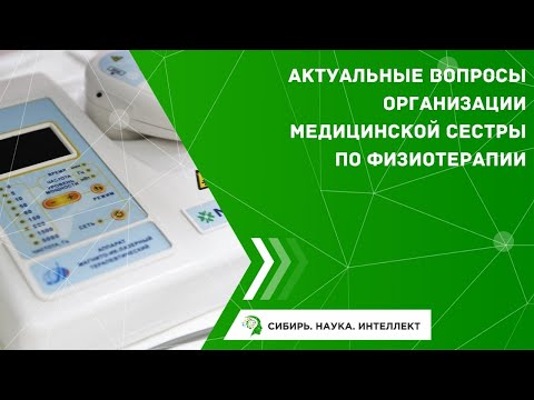 Видео: Актуальные вопросы организации медицинской сестры по физиотерапии
