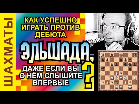 Видео: Нужна ли вообще РОКИРОВКА?  Дебют ЭЛЬШАДА, как пример и его ОПРОВЕРЖЕНИЕ! //  Chess Elshad opening