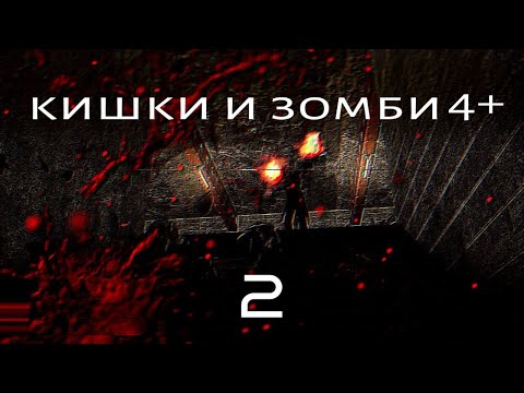 Видео: кишки и зомби 4+ 2 часть (gmod)