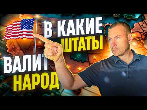 Видео: 10 Штатов США, Куда ВСЕ Переезжают в 2025!