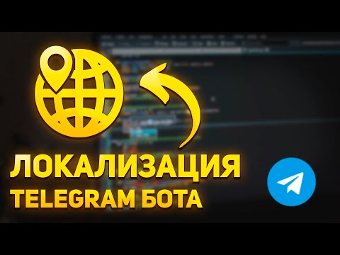 Видео: Как сделать локализацию бота на Python / Aiogram