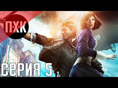Видео: Bioshock Infinite. Прохождение 5. Сложность "1999 год / 1999 mode".
