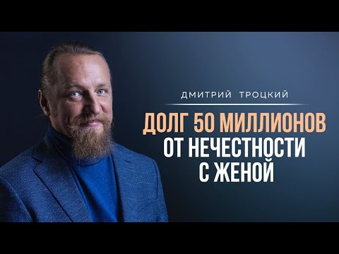 Видео: УСПЕХ ИЛИ ПРОВАЛ МУЖЧИНЫ ЗАВИСИТ ОТ ЕГО ОТНОШЕНИЯ К ЖЕНЩИНЕ. Дмитрий Троцкий