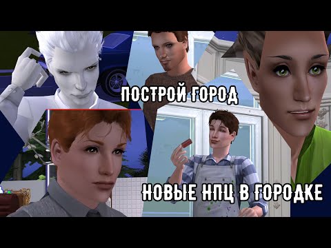 Видео: SIMS 2 Построй город #12 новые НПЦ городка