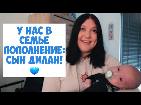 Видео: У нас в семье пополнение: сын Дилан!