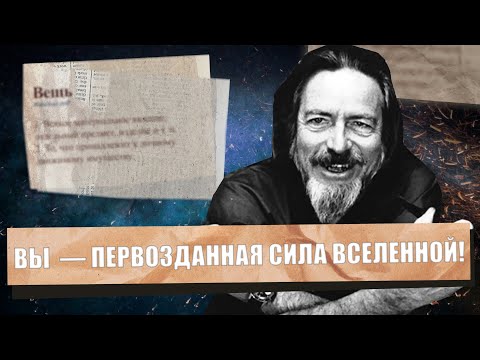 Видео: Погружение в основы Бытия. Лекция об истинной природе Всего Сущего. Алан Уоттс