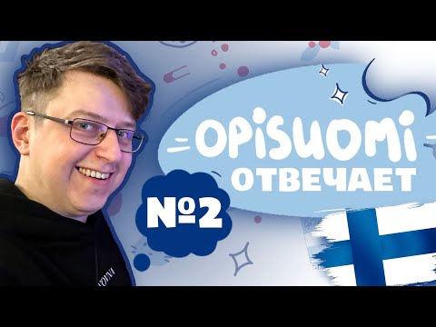 Видео: Учеба в Финляндии. Как открыть бизнес в Финляндии? Как часто Финны матерятся