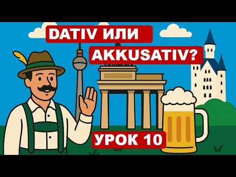 Видео: Урок 10. Хватит путаться! Куда или где? Dativ и Akkusativ в немецком просто!