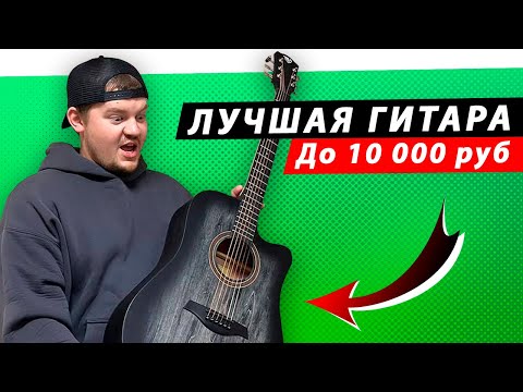 Видео: ЭТО ЛУЧШАЯ ГИТАРА до 10 000 рублей?! Обзор акустической гитары для новичка — Rockdale Aurora D1 C BK