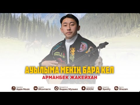 Видео: Ауылыма менің бара кел- Арманбек Жакейхан