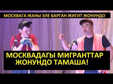 Видео: 😜Москвага жаны барган жигит жонундо.😜😜Боорду эзген  ХА-ХА тамаша.