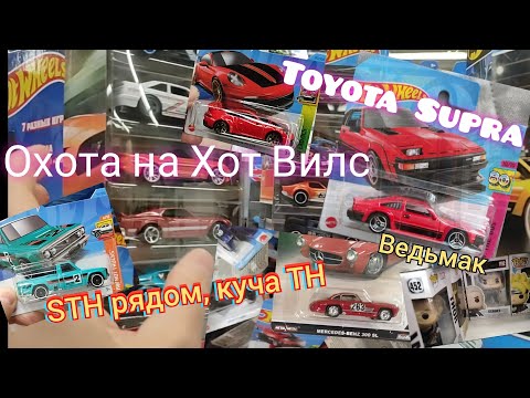 Видео: Охота на Хот Вилс. Toyota Supra и куча крутых тачек.Большие коробки.