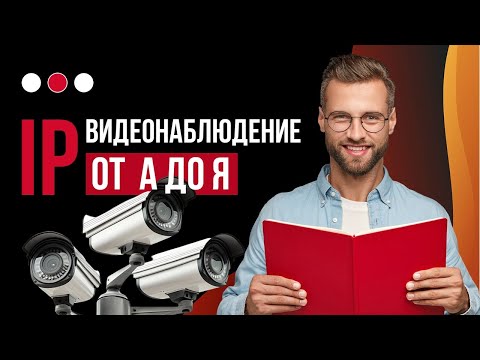 Видео: IP Видеонаблюдение - Лучший выбор под все задачи