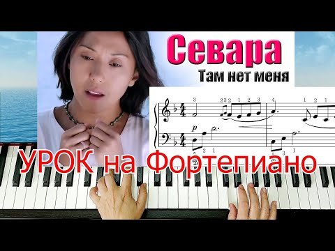 Видео: Севара Там Нет Меня Николаев на Пианино Урок Для Начинающих+ НОТЫ🎵Красивая мелодия