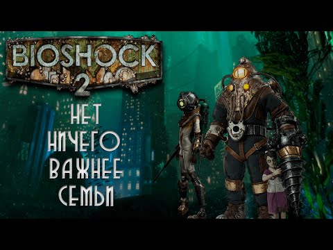 Видео: Что было в BioShock 2?