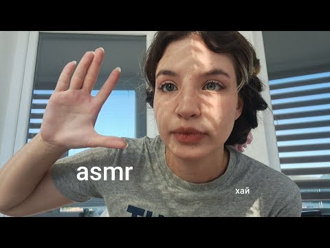 Видео: ASMR почти взрослая жизнь | чо как | болталка