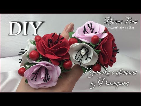 Видео: МК Резиночки с цветами  из Фоамирана и ягодками.