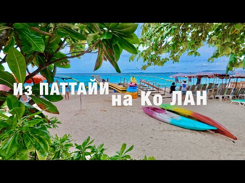 Видео: Где в Паттайе ЧИСТОЕ море ❓Ко ЛАН ! Но ЧТО с ним НЕ ТАК? Отель Xanadu Beach Resort