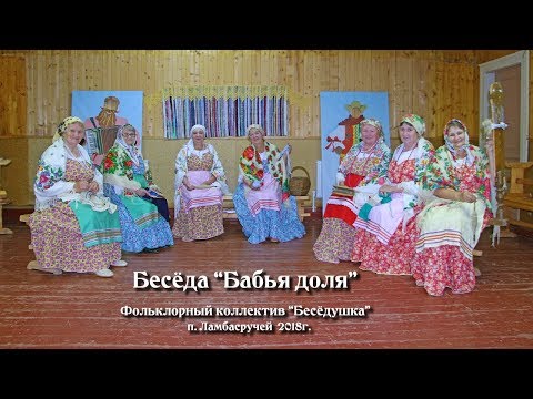 Видео: Фольклорный коллектив Бесёдушка п.Ламбасручей Заонежье
