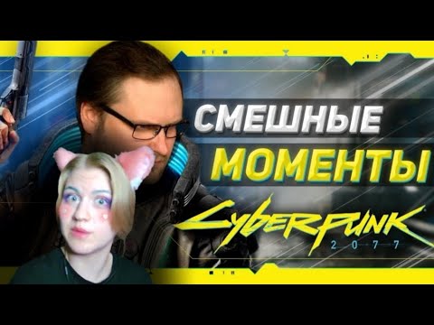 Видео: Реакция на 💫СМЕШНЫЕ МОМЕНТЫ С КУПЛИНОВЫМ ► Cyberpunk 2077 #1💫