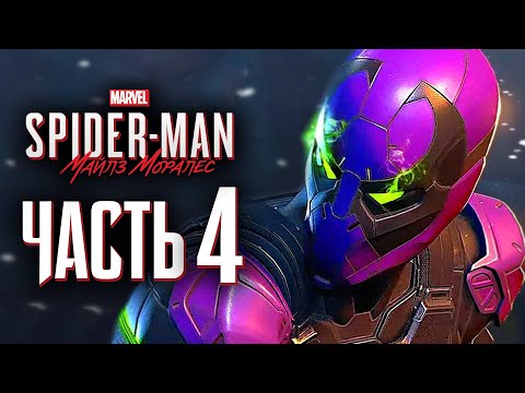 Видео: Spider-Man: Miles Morales ➤ Прохождение [4K] — Часть 4: ПОЯВЛЕНИЕ БРОДЯГИ