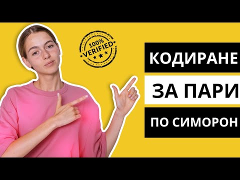 Видео: Кодиране за Пари по СИМОРОН ❤️