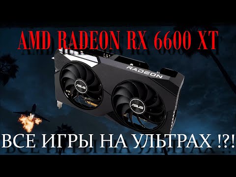 Видео: Видеокарта AMD RADEON RX 6600 XT. Что может в играх на ультрах?