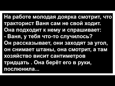 Видео: Как доярка трактористу Ване помогла... Анекдоты! Сборник юмора!