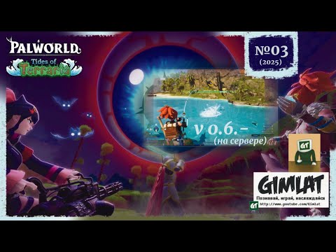 Видео: Палы версии 0.6 / №3 / Palworld