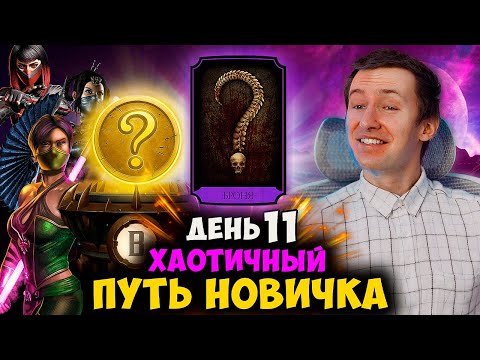 Видео: ПРОШЕЛ ВЫСОКУЮ СЛОЖНОСТЬ КРИПТЫ И ПОЛУЧИЛ МОЩНЫЙ ЭПИК! 33 БОЙ БАШНИ ВРЕМЕНИ! ПУТЬ НОВИЧКА ХАОТИК #11