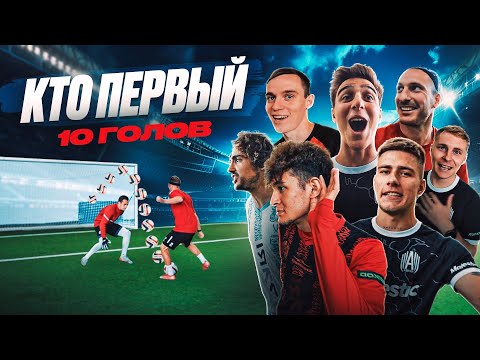 Видео: КТО ПЕРВЫЙ ЗАБЬЕТ 10 ГОЛОВ ЗАБЕРЕТ ВСЕ ДЕНЬГИ ft. ШАХ, ЕЖ, ЛЕВШУК, ДАВА, САВА, ОЛЕ и ФЕЛИКС!