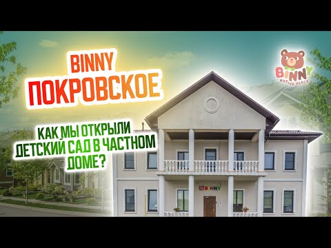 Видео: BINNY ПОКРОВСКОЕ.  Бизнес в декрете. Женский бизнес с нуля. Частный детский сад. Бизнес идеи