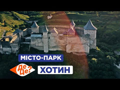 Видео: ДеЦе? | Місто-Парк | Хотин