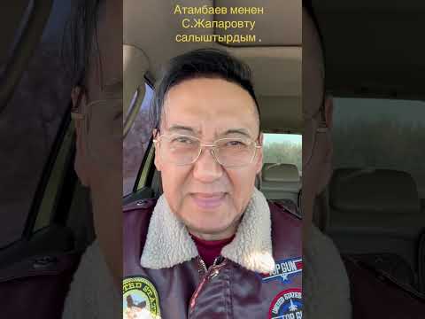 Видео: Атамбаев менен С.Жапаровту салыштырдым .