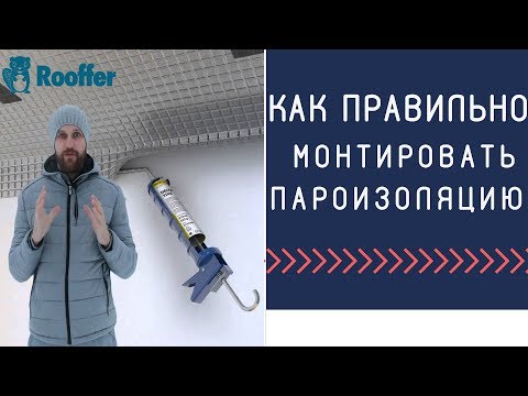 Видео: Как правильно укладывать пароизоляцию, как работает пароизоляция