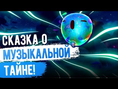 Видео: Slime Rancher. СКАЗКА О МУЗЫКАЛЬНОЙ ТАЙНЕ!