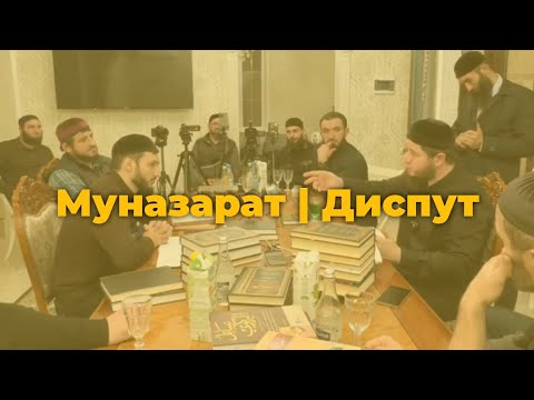 Видео: Муназарат | Диспут