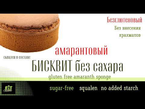 Видео: БИСКВИТ НА АМАРАНТОВОЙ МУКЕ БЕЗ САХАРА (ПЫШНЫЙ И ВКУСНЫЙ). БЕЗ ГЛЮТЕНА И С НИЗКИМ GI.
