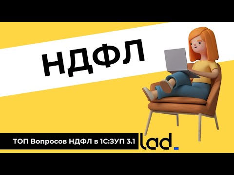 Видео: НДФЛ в 2024: ТОП 5 вопросов при работе в 1С:ЗУП 3.1