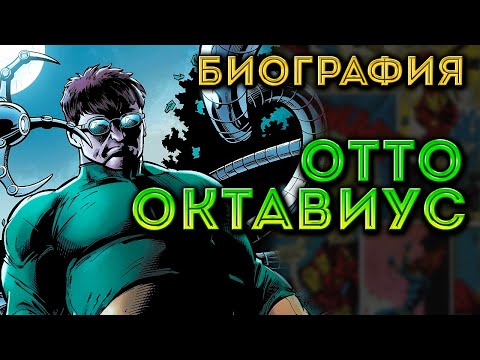 Видео: Отто Октавиус. Доктор Осьминог. Биография