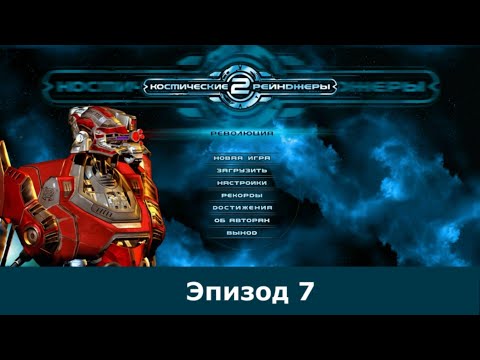 Видео: Space Rangers HD 250% Эпизод 7 | "Двигатель на 600  скорости"