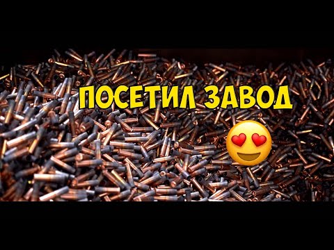 Видео: Производство патронов - ОТ и ДО