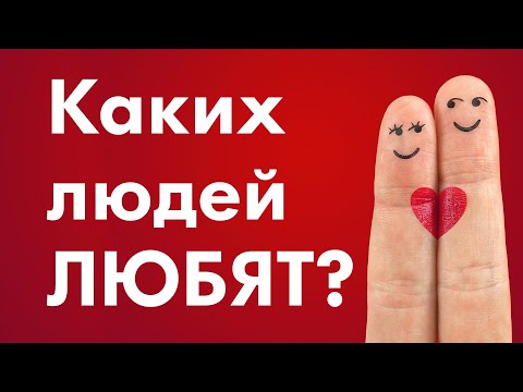 Видео: Как понравиться девушке? Как понравиться мужчине?