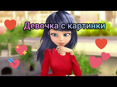 Видео: Егор Крид- Девочка с картинки/Клип Леди Баг и Супер-Кот