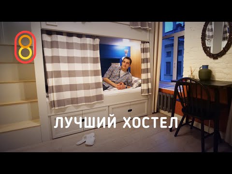 Видео: Смотрим лучший в мире хостел!