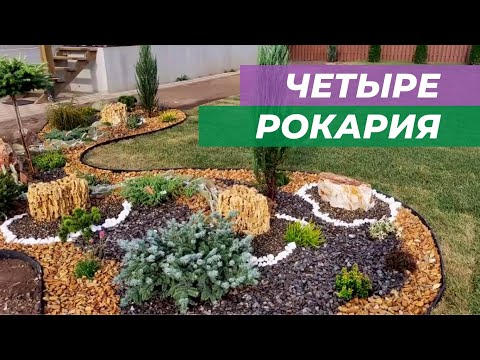 Видео: Четыре рокария на одном участке