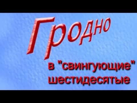 Видео: Гродно в "свигующие" шестидесятые