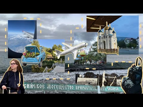 Видео: влог из отпуска 💗 // Новосибирск - Южно-Сахалинск - Москва