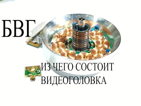 Видео: Видеоголовка или БВГ. Как это устроено и что такое вращающийся трансформатор