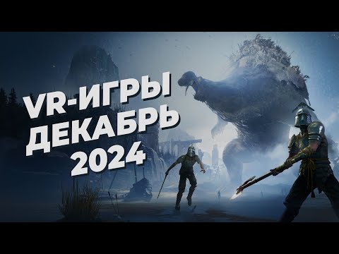 Видео: ЛУЧШИЕ VR-игры за ДЕКАБРЬ 2024 года + ИТОГИ РОЗЫГРЫШЕЙ